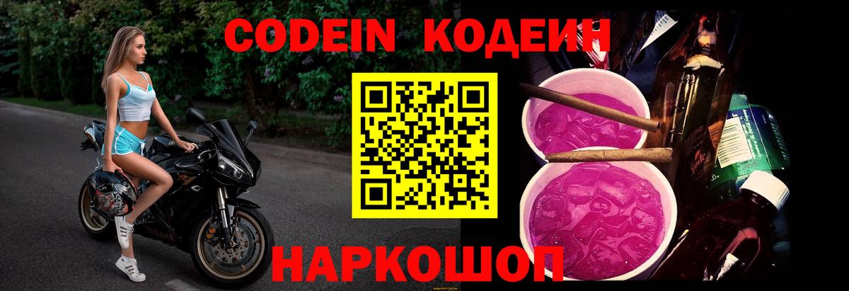 Codein напиток Lean (лин)  Вход с VPN  Заволжье  Кодеин Purple Drank 